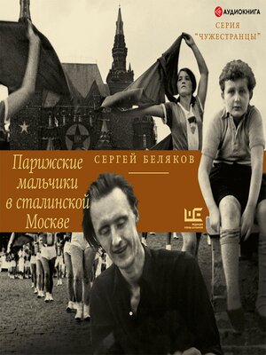 cover image of Парижские мальчики в сталинской Москве